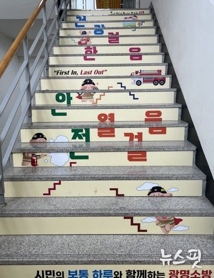 광명소방서, 건강증진·에너지 절약 위한 ‘안전건강계단’ 설치