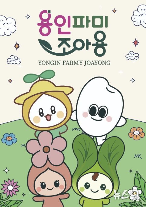 용인파미조아용 포스터.(용인시 제공)