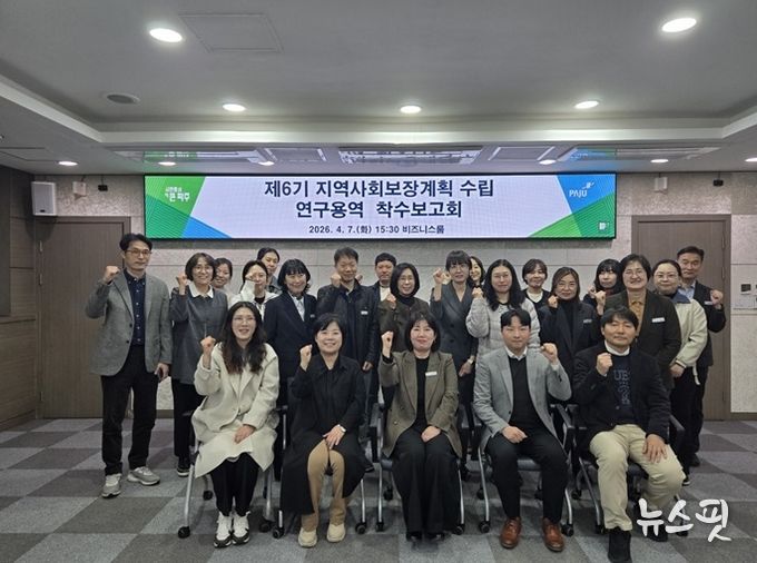 파주시, 제6기 지역사회보장계획 수립 착수보고회 개최