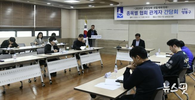 수원시 영통구, 영통구청장배 생활체육대회 관계자 간담회 개최