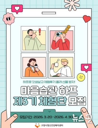 고양시정신건강복지센터, 제3기 마음습관하프 체험단 모집