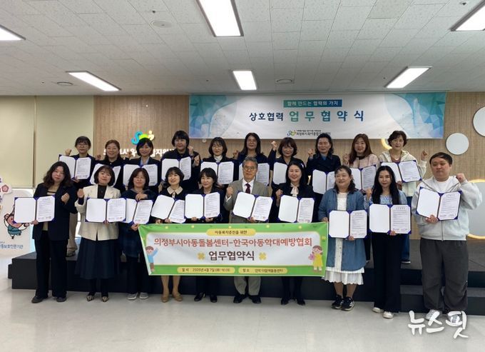 의정부시 다함께돌봄센터 연합회, 한국아동학대예방협회와 업무협약 체결