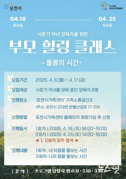 포천시가족센터, 사춘기 자녀 양육자 대상 ‘부모 힐링 클래스’ 참여자 모집