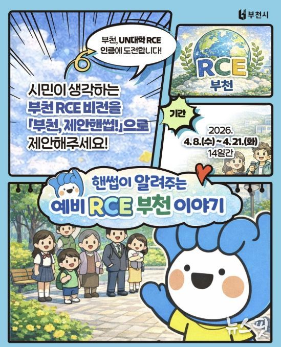 ‘부천 RCE 비전 시민 제안 공모’ 포스터