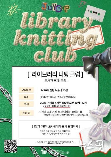 라이브러리 니팅 클럽 모집 안내문