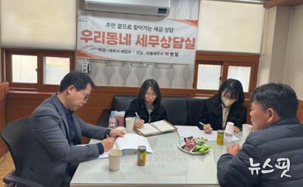 여주시, 주민과 함께하는 '우리 동네 세무상담실' 운영