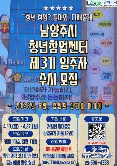 남양주시, 제3기 청년창업센터 입주자 수시 모집 …창업 기회 확대