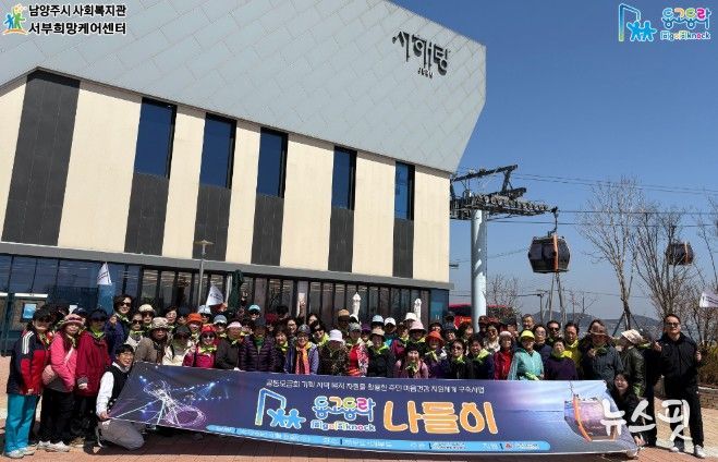 남양주시 서부희망케어센터, 노인․중장년 1인 가구 돌봄 ‘동고동락(同go同knock) 나들이’성료