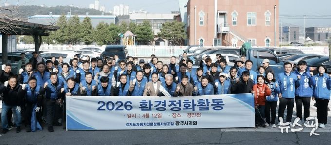 경기도 자동차전문정비사업조합 광주시지회, 경안천 일대 환경정비 실시