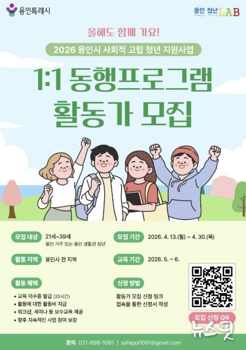 용인특례시 사회적 고립 청년 동행 활동가 모집 포스터.(용인시 제공)