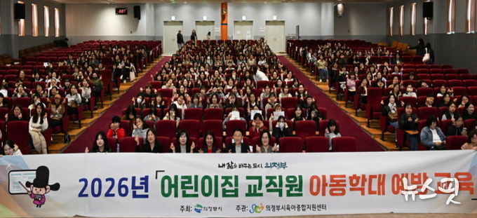 의정부시는 4월 7일부터 23일까지 총 6회에 걸쳐 관내 어린이집 교직원을 대상으로 ‘2026년 어린이집 교직원 아동학대 예방교육’을 실시한다.