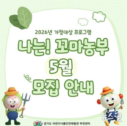 2026년 특화사업 『나는! 꼬마농부』 참여 가정 모집