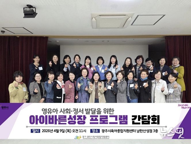 광주시 육아종합지원센터, ‘아이바른성장 프로그램’ 사회·정서 발달 간담회 개최