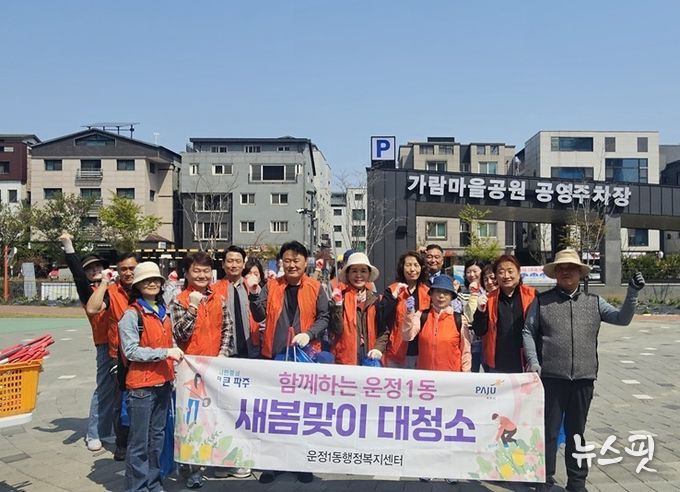 파주시 운정1동 통장협의회, 가람상가 일대 봄맞이 거리 청결활동 펼쳐